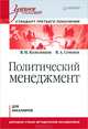 Политический менеджмент. Учебное пособие. Стандарт третьего поколения. Для бакалавров, Колесников Владимир Николаевич, Семенов Владимир Анатольевич 
