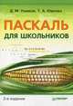 Паскаль для школьников. 2-е изд., Татьяна Юркова, Денис Михайлович Ушаков 