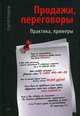 Продажи, переговоры. Практика, примеры, Азимов Сергей 
