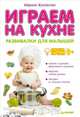 Играем на кухне. Развивалки для малышей, Марина Жуковская 