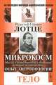 Микрокосм. Мысли о естественной и бытовой истории человечества. Опыт антропологии. Тело - 2 изд., Рудольф Герман Лотце 