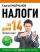 Налоги за 14 дней. Экспресс-курс. Новое, 11-е изд., Молчанов Сергей Сергеевич 