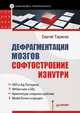 Дефрагментация мозгов. Софтостроение изнутри, Сергей Тарасов 