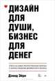 Дизайн для души, бизнес для денег. Ответы на самые распространенные вопросы о запуске и ведении дизайнерского бизнеса, Эйри Дэвид 
