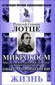 Микрокосм. Мысли о естественной и бытовой истории человечества. Опыт антропологии. Жизнь - 2 изд., Рудольф Герман Лотце 