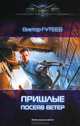 Пришлые. Посеяв ветер, Виктор Гутеев 