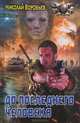 До последнего человека, Николай Воробьев 