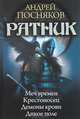 Ратник. Меч времен. Крестоносец. Демоны крови. Дикое поле, Посняков Андрей Анатольевич 