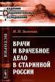 Врачи и врачебное дело в старинной России - 2 изд., Н. П. Загоскин 