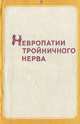 Невропатии тройничного нерва. Маджидов Н.М., Маджидов Н.М., Гречко В.Е., Мамедбеков Ф.Н. 