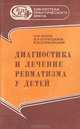 Диагностика и лечение ревматизма у детей, Я. Ю. Иллек, М. Р. Нуритдинов, И. И. Алимджанов 