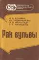 Рак вульвы, Я. В. Бохман, Ю. Таджибаева, Э. Л. Нейштадт, Г. Т. Чкуасели 