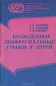 Врожденные диафрагментальные грыжи у детей, Г. А. Баиров, А. А. Гумеров, Т. Я. Ярашев 