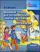 Домашняя тетрадь для логопедических занятий с детьми. В 9 выпусках. Выпуск 7. Звук Ш, Ж. Пособие для логопедов и родителей, Жихарева Ю.Б. 