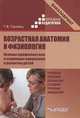 Возрастная анатомия и физиология. Основы профилактики и коррекции нарушений в развитии детей, Г. В. Гуровец 