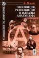 Эволюция, революция и идеалы анархизма - 3 изд., Жан Жак Элизе Реклю 