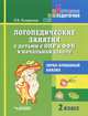 Логопедические занятия с детьми с ОНР и ФФН в начальной школе. 2 класс. Звукобуквенный анализ, Л. В. Лазаренко 