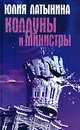 Колдуны и министры, Юлия Латынина 