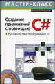 Создание приложений с помощью С#: руководство программиста (+ CD-ROM), Фаронов В. В. 