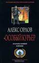 Особый курьер, Алекс Орлов 