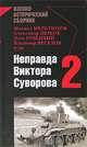 Неправда Виктора Суворова - 2, 