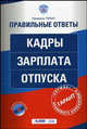 Кадры. Зарплата. Отпуска. (+CD), Ананьева Л.В., Аносова Ю.И., Антоненко Н.А. 