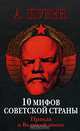 10 мифов Советской страны. Правда о Великой эпохе, А. Шубин 