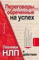 Переговоры... обреченные на успех. Техники НЛП в действии, Диана Балыко 