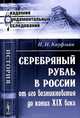 Серебряный рубль в России от его возникновения до конца XIX века - 2 изд., И. И. Кауфман 