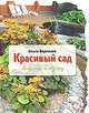 Красивый сад: хитрости и ноу-хау (Вырубка. Цветы в саду и на окне (обложка)), Ольга Валерьевна Воронова 