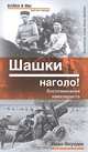Шашки наголо!, Иван Якушин 