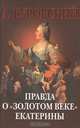Правда о "золотом веке" Екатерины, Буровский А.М. 