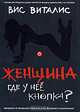 Женщина. Где у нее кнопка?, Вис Виталис 