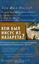 Кем был Иисус из Назарета?, Глеб Ястребов 