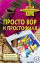 Просто вор и простофиля, Владимир Сотников 