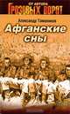 Афганские сны, Александр Тамоников 