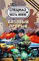 Базовый прорыв, Тамоников Александр Александрович 