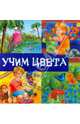 Учим цвета, 