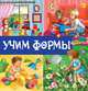 Учим формы. Книга с окошками, 