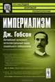 Империализм - 3 изд., Гобсон Дж. 