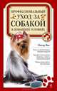 Профессиональный уход за собакой в домашних условиях, Питер Янг 