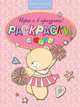 Раскраски и игры "Играем в праздник!", Леонтьев К. Б. 