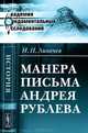 Манера письма Андрея Рублева - 2 изд., Н. П. Лихачев 