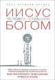 Иисус. Человек, ставший богом, Пагола Хосе Антонио 