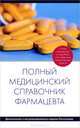 Полный медицинский справочник фармацевта (дополненный), 