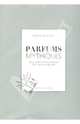 Parfums mythiques. Эксклюзивная коллекция легендарных духов, Готье Мари Бенедикт 