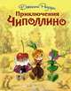 Приключения Чиполлино (ил. Л. Владимирского), Джанни Родари 
