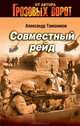 Совместный рейд, Тамоников Александр Александрович 