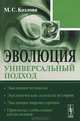 Эволюция: Универсальный подход: Эволюция человека. Экологические аспекты истории. Эволюция мировоззрения. Прогнозы глобальных катаклизмов, М. С. Козлова 