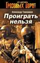Проиграть нельзя, Тамоников Александр Александрович 